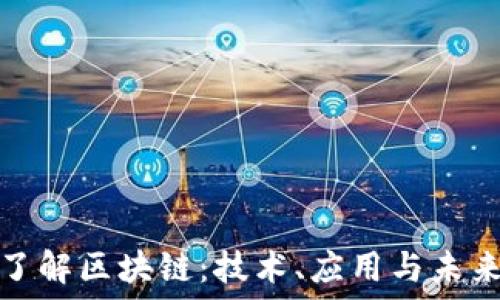  
全面了解区块链：技术、应用与未来趋势