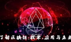   全面了解区块链：技术、应用与未来趋势