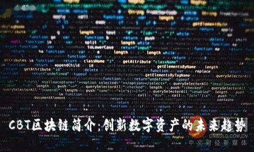 CBT区块链简介：创新数字资产的未来趋势