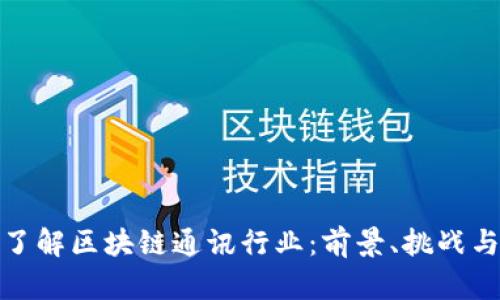 深入了解区块链通讯行业：前景、挑战与机遇
