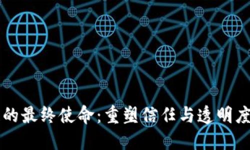 区块链的最终使命：重塑信任与透明度的未来