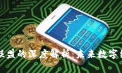 区块链星火联盟的深度解析：未来数字经济的推