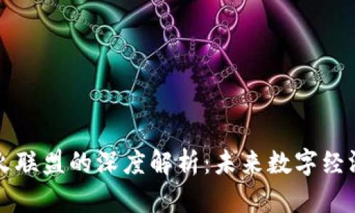 区块链星火联盟的深度解析：未来数字经济的推动者