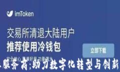 区块链企业服务商：助力数字化转型与创新的强