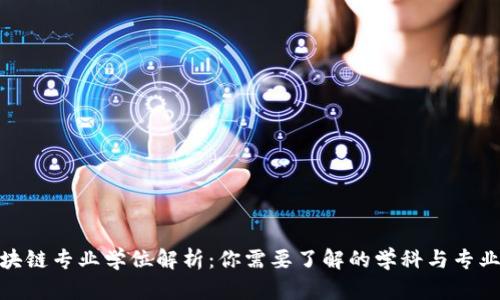 : 区块链专业学位解析：你需要了解的学科与专业方向