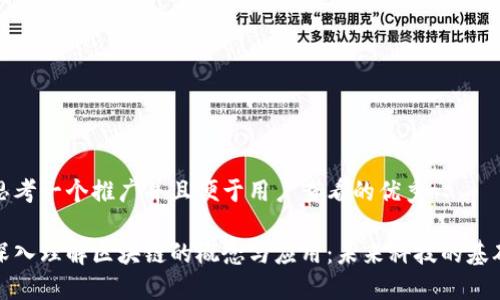 思考一个推广并且便于用户查看的优秀

深入理解区块链的概念与应用：未来科技的基础