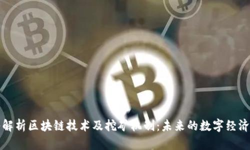 深入解析区块链技术及挖矿机制：未来的数字经济引擎