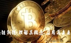 区块链侧链：理解其概念、应用与未来发展
