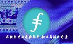 区块链中的通症解析：挑战与解决方案