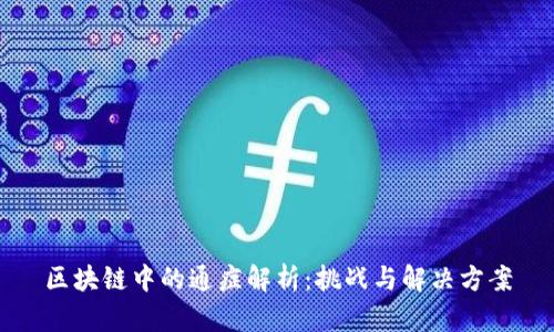 区块链中的通症解析：挑战与解决方案