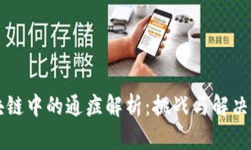 区块链中的通症解析：挑战与解决方案