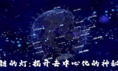  区块链的灯：揭开去中心化的神秘面纱