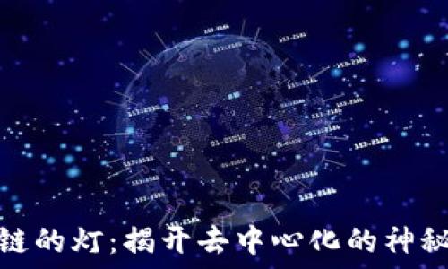   
区块链的灯：揭开去中心化的神秘面纱