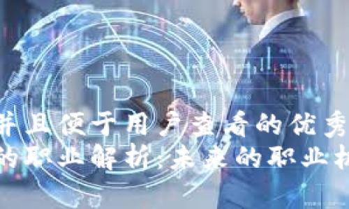 思考一个推广并且便于用户查看的优秀  
玩区块链技术的职业解析：未来的职业机会与发展趋势