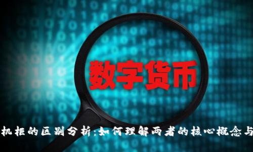区块链与机柜的区别分析：如何理解两者的核心概念与应用场景