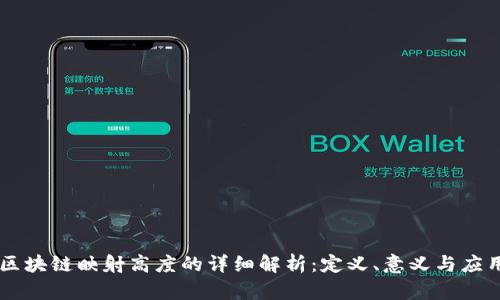 区块链映射高度的详细解析：定义、意义与应用