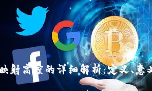 区块链映射高度的详细解析：定义、意义与应用