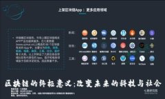 区块链的终极意义：改变未来的科技与社会