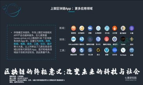 区块链的终极意义：改变未来的科技与社会