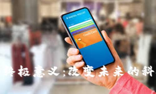区块链的终极意义：改变未来的科技与社会