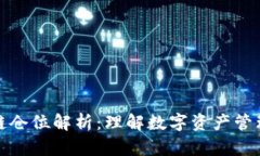 ### 区块链仓位解析：理解数字资产管理的核心概