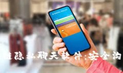探索区块链隐私聊天软件：安全沟通的未来