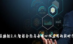 区块链2.0：智能合约与去中心化应用的新时代