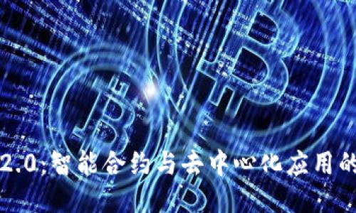 区块链2.0：智能合约与去中心化应用的新时代