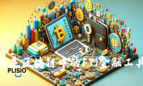 什么是区块链中的FT（金融工具）？