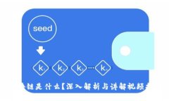 区块链是什么？深入解析与讲解视频指南