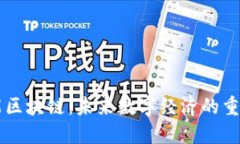 高性能区块链：未来数字经济的重要基石