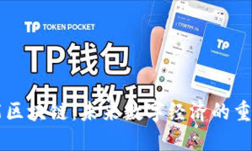 高性能区块链：未来数字经济的重要基石