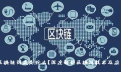 区块链到底是什么？深度解析区块链技术及应用