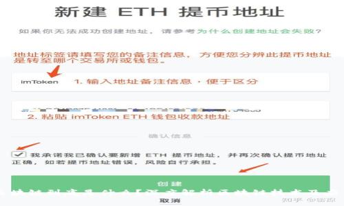 区块链到底是什么？深度解析区块链技术及应用