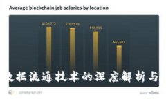  区块链数据流通技术的深度解析与应用前景