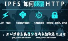 : 深入理解区块链公链网映射概念及应用