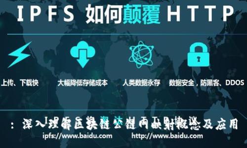 : 深入理解区块链公链网映射概念及应用