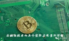 区块链技术的五个实际应用案例详解