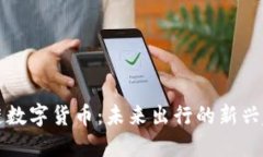 汽车区块链数字货币：未来出行的新兴趋势与应