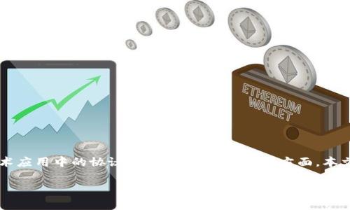 区块链产业协议是一个相对广泛的概念，它涉及到在区块链技术应用中的协议、标准和法规等多个方面。本文将围绕“区块链产业协议是什么意思”这一主题进行详细探讨。

区块链产业协议的深度解析：定义、应用与未来发展