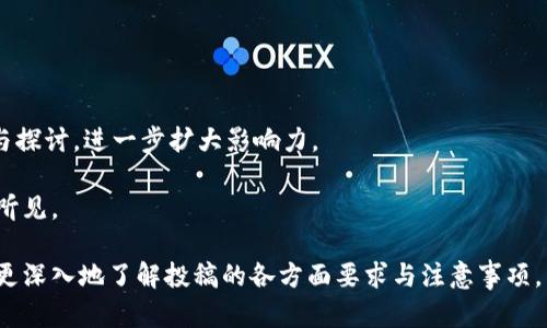    区块链社区投稿要求完全指南  / 

 guanjianci  区块链, 投稿要求, 社区规则, 内容创作  /guanjianci 

区块链技术的快速发展吸引了越来越多的人参与到这个领域中，其中包括了许多以社区为基础的项目和活动。对于希望在区块链社区中投稿的人来说，了解投稿的具体要求是非常重要的。这不仅关乎到自己观点的表达和信息的传播，也涉及到如何在一个高度竞争和技术性的环境中获取认可和影响力。本文将详细介绍区块链社区的投稿要求，并为此提供相关的见解和建议。

区块链社区投稿的基本要求

首先，区块链社区的投稿要求通常会涵盖多个方面，这些方面从内容的质量、原创性，到作者的身份，包括技术知识、经验和社区参与度等。大多数区块链社区都希望投稿者能够提供高质量、有深度的内容，以便吸引读者的关注，并激发讨论。

首先，原创性是一个核心要求。许多区块链社区要求投稿内容必须是原创的，不能抄袭或者转载他人的作品。这一要求不仅是为了保护作者的知识产权，也是为了保证内容的真实和可信。投稿者需要在撰写之前进行充分的研究，以确保自己的观点是独特的并具有创新性。

其次，内容的深度和专业性也是重要考量标准。区块链技术涉及多个领域，包括加密货币、智能合约、去中心化应用等。投稿者需要具备一定的专业知识，能够深入分析和讨论相关问题。此外，文章的技术深度要与目标读者的水平相符。例如，如果社区的目标读者是专业人士，那么投稿内容就需要具备一定的专业细节和数据支持；而如果面向普通大众，则需要用更易懂的语言进行阐述。

合法性和合规性

在投稿之前，了解相关的法律和合规要求同样重要。在区块链领域，法律法规常常会因地区、国家和技术的发展而变化。许多社区在投稿要求中会明确指出，作者必须确保自己的文章不违反任何法律法规，尤其是在涉及金融、数据保护和知识产权等方面。违反这些规定可能导致社区内容被删除，甚至影响到作者个人的声誉。

此外，投稿者需要注意内容中涉及的任何项目或产品是否符合所在国家的法律要求。例如，涉及ICO（首次代币发行）或某些金融产品的讨论时，需确保相关信息遵循合规控制，以免误导读者或引发法律纠纷。

社区参与度

许多区块链社区强调作者的社区参与度。投稿者是否在社区内活跃，是否参与过讨论，以及是否对其他成员的投稿给予反馈等，都是评估作者可信度的因素。一个积极参与社区活动的作者会更容易获得读者的认同和社区的信任。此外，很多社区鼓励成员之间的交流和资源共享，投稿者可以通过这种方式扩大他们在社区内的影响力。

在实际撰写投稿时，作者可以根据自己的经验和见解，结合社区的特定需求，提出创新的观点和分析。借助于社区的资源和平台，投稿者不仅可以展示自己的才能，还能够通过与他人的互动进一步提升自身的知识和技能。

内容格式和风格

不同的区块链社区可能对内容的格式和风格会有不同的要求，一般来说，遵守这些格式要求能使投稿更容易被接受。通常情况下，社区会对文章的长度、结构、引用方式等做出明确规定。作者在撰写之前应仔细阅读这些要求，以避免因格式不符合而导致投稿被拒。

例如，某些社区可能要求投稿文章的字数在500-2000字之间，文中的引用和参考资料需要标明来源。还可能要求作者使用特定的字型、段落格式及样式。在线平台通常还会操作编辑工具，帮助作者更方便地进行格式设置。

提升投稿成功率的小技巧

为了提高自己的投稿成功率，作者可以采取一些小技巧。首先，投递之前，充分研究社区的历史内容，了解什么类型的文章获得了较高的关注率和互动。通过这种方式，作者能够把握住社区读者的兴趣点。

其次，做好投稿的前期准备工作。例如，提前草拟好投稿大纲，确保文章逻辑清晰、结构合理。此外，文章完成后最好能请其他成员或专业人士进行审阅，以获得反馈和建议，从而进一步提升文章质量。

常见问题

1. **投稿不通过的原因有哪些？**

许多投稿者会在初次尝试提交文章时遭遇拒绝，其原因可能在于多方面。首先，文章的主题可能不符合社区的定位或当前的关注点。比如，一个关于新兴技术的讨论，可能更适合一些前沿技术社区，而不是围绕传统金融事务的社区。

其次，文章的质量如果不达标，也是导致拒绝的另一大原因。很多投稿需要经过严格审核，审稿人对内容的准确性、逻辑性以及写作风格都有较高的要求。如果文章中存在许多语法错误或者数据不准确的问题，必然会使得审核通过的难度增加。此外，缺乏足够的深度分析，抑或是中心思想模糊，也是常见拒绝原因之一。

投递时，如果投稿者未能遵循社区的规范，例如格式或字数规定，也会面临直接被拒的状况。这就要求作者在投递之前，仔细阅读社区的投稿要求，确保自己能够符合相关规定。

2. **如何选择投稿主题？**

在选择投稿主题时，作者可以关注一些热点话题或技术进展，将自己的专业知识与这些主题结合，以便能够为读者提供有价值的信息。比如，在区块链技术快速发展的时代，关于去中心化金融（DeFi）或非同质化代币（NFT）的讨论，近来都吸引了大量的关注。

此外，作者可以考虑结合自身的经历，撰写相关应用案例或思考。这样的投稿不仅能展示作者的专业能力，还能通过真实案例引起读者的共鸣，从而增加互动性。

最后，建议作者与社区内其他成员进行交流，参与讨论，获取灵感和建议。这样的互动不仅能帮助找到有趣的主题，还能培养更深入的认识，使得最终的作品更具吸引力。

3. **投稿后多久能收到反馈？**

每个社区的反馈周期都可能不同，一般而言，反馈的时效性与社区的规模、成员活跃度都有密切关系。一些小型社区的审核速度较快，通常在一周左右就可以给出初步反馈，而大型社区由于投稿人员较多，审核可能需要更长的时间。

另外，有些社区会提供提交后的自动通知，以便于作者及时得知审核进度，避免不必要的等待时间。若长时间未收到任何回复，投稿者可以适时与社区的管理员或者编辑联系，确认投稿状态，了解具体时间安排。

4. **如何提高个人在社区中的影响力？**

提高个人在区块链社区中的影响力，首先要保持稳定的内容输出。定期提交高质量的文章，能够让社区成员认可你的专业性，从而建立良好的声誉。

其次，积极参与社区内的互动，例如回答其他成员的疑问、发表意见和评价以及参与讨论，都能够强化个人的存在感。此外，借助社交媒体平台，通过分享自己的作品和参与探讨，进一步扩大影响力。

最后，建立网络关系，寻求与其他有影响力的成员合作，也是在社区内增长影响力的有效途径。无论是合写文章还是共同举办线上讨论，都能让你的声音被更广泛的受众听见。

综上所述，理解区块链社区的投稿要求，不仅关系到个人创作的成功与否，也影响着整个平台的内容质量。希望通过这篇文章，能够帮助有志于与区块链技术相关的作者更深入地了解投稿的各方面要求与注意事项。
