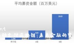 content中国移动支付区块链：未来金融的变革之路