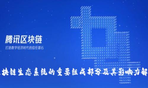 区块链生态系统的重要组成部分及其影响力解析