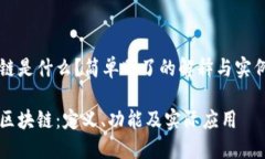 区块链是什么？简单明了的解释与实例分析理解