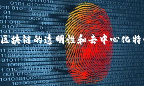 区块链量化生态是一个相对较新的概念，它结合了区块链技术与量化交易的理念，旨在利用区块链的透明性和去中心化特性，和发展金融交易策略和决策。以下是对“区块链量化生态”的详细介绍及相关问题的解答。

### 区块链量化生态的全面解析