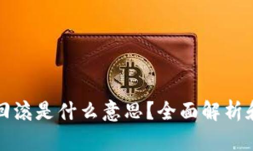 区块链中回滚是什么意思？全面解析和应用实例