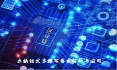 区块链发票填写要求解析与应用
