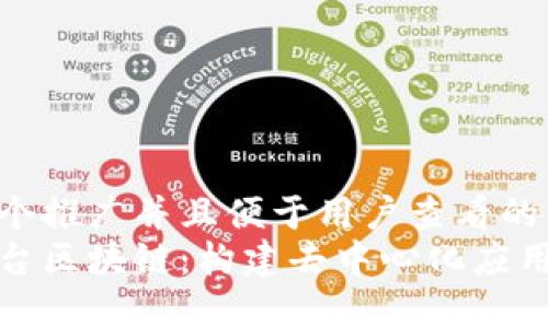 思考一个推广并且便于用户查看的优秀  
理解平台区块链：构建去中心化应用的基础