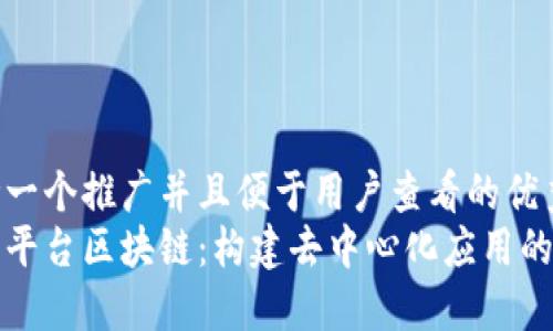 思考一个推广并且便于用户查看的优秀  
理解平台区块链：构建去中心化应用的基础