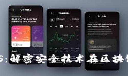 区块链AES：解密安全技术在区块链中的应用